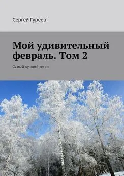 Сергей Гуреев - Мой удивительный февраль. Том 2. Самый лучший сезон