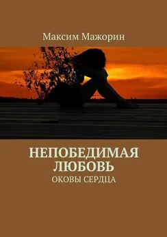 Максим Мажорин - Непобедимая любовь. Оковы сердца