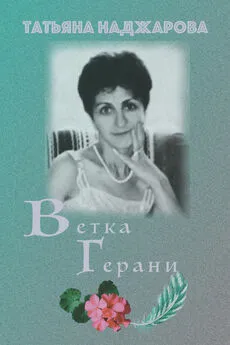 Татьяна Наджарова - Ветка герани