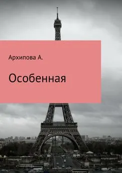 Архипова А. - Особенная