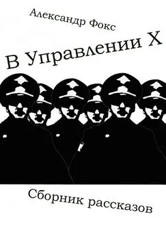 Александр Фокс - В Управлении Х. Сборник рассказов