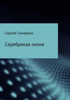 Сергей Семеркин - Серебряная лилия