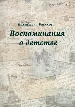 Валентина Рыжкова - Воспоминания о детстве