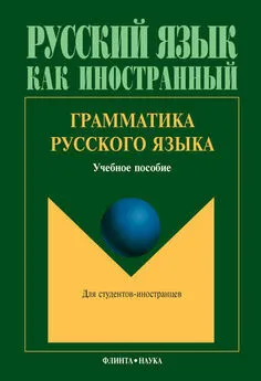 Александр Николаев - Грамматика русского языка. Учебное пособие