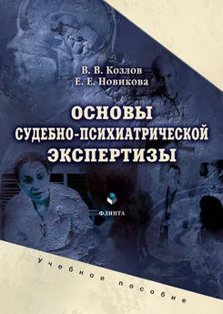 Елена Новикова - Основы судебно-психиатрической экспертизы. Учебное пособие