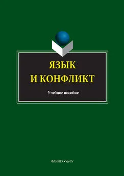 Коллектив авторов - Язык и конфликт