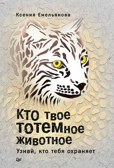 Ксения Емельянова - Кто твое тотемное животное. Узнай, кто тебя охраняет