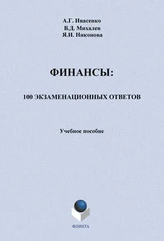 Яна Никонова - Финансы: 100 экзаменационных ответов. Учебное пособие