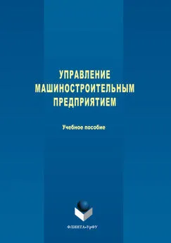 Коллектив авторов - Управление машиностроительным предприятием