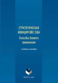 Юрий Самохвалов - Стратегическая авиация ВВС США. Способы боевого С833 применения