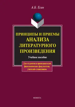 Андрей Есин - Принципы и приемы анализа литературного произведения. Учебное пособие