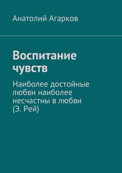 Анатолий Агарков - Воспитание чувств