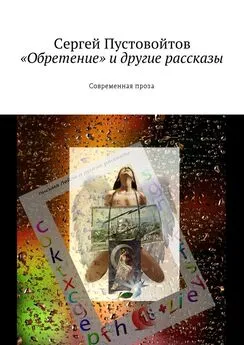 Сергей Пустовойтов - «Обретение» и другие рассказы. Современная проза