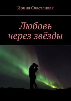Ирина Счастливая - Любовь через звёзды