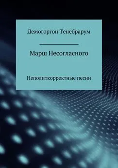 Демогоргон Тенебрарум - Марш несогласного. Неполиткорректные песни