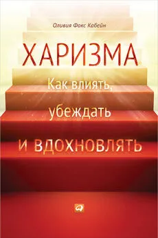 Оливия Кабейн - Харизма. Как влиять, убеждать и вдохновлять