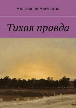 Анастасия Алексина - Тихая правда