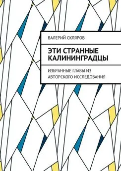 Валерий Скляров - Эти странные калининградцы. Избранные главы из авторского исследования