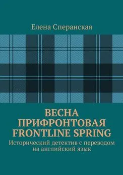 Елена Сперанская - Весна прифронтовая. Frontline spring. Исторический детектив с переводом на английский язык