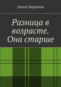 Онисе Баркалая - Разница в возрасте. Она старше