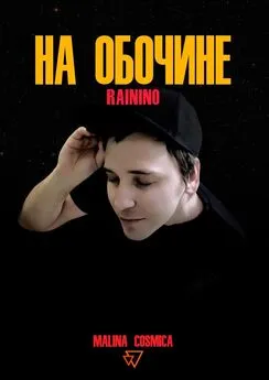 Malina Cosmica - На обочине. RAININO