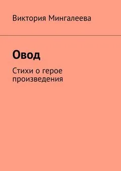 Виктория Мингалеева - Овод. Стихи о герое произведения