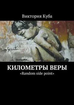 Виктория Куба - Километры веры. «Random side point»