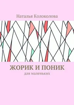 Наталья Колоколова - Жорик и Поник. Для маленьких