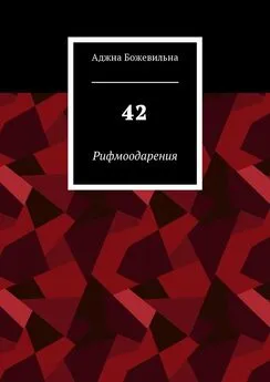 Аджна Божевильна - 42. Рифмоодарения