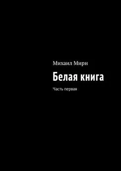 Михаил Мирн - Белая книга. Часть первая