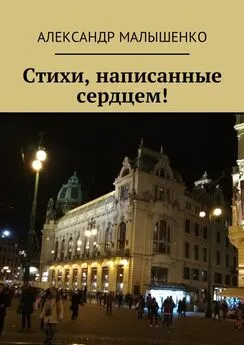 Александр Малышенко - Стихи, написанные сердцем! Псевдоним Защитник