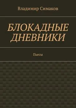 Владимир Симаков - Блокадные дневники. Пьесы