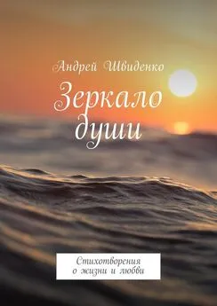 Андрей Швиденко - Зеркало души. Стихотворения о жизни и любви