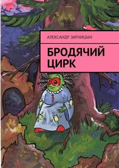 Александр Зарницын - Бродячий цирк