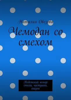 Наталия Овезова - Чемодан со смехом. Недетский юмор: стихи, частушки, сказки