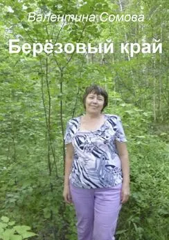 Валентина Сомова - Берёзовый край