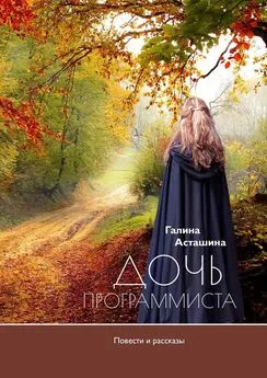 Галина Асташина - Дочь программиста