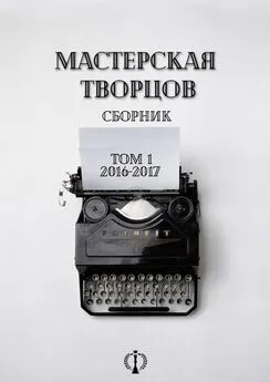 Юлия Гнездилова - Сборник. Том I. 2016-2017