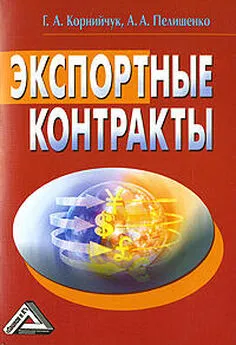 Галина Корнийчук - Экспортные контракты