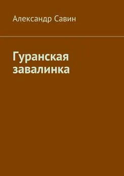 Александр Савин - Гуранская завалинка