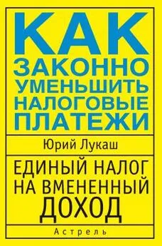 Юрий Лукаш - Единый налог на вмененный доход. Как законно уменьшить налоговые платежи