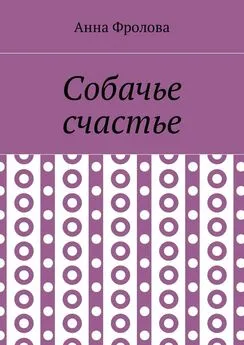 Анна Фролова - Собачье счастье