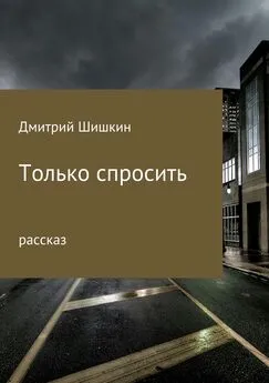 Дмитрий Шишкин - Только спросить