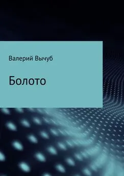 Валерий Вычуб - Болото