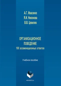 В. Цевелев - Организационное поведение: 100 экзаменационных ответов. Учебное пособие