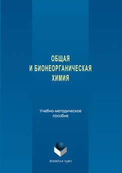 Ирина Атманских - Общая и бионеорганическая химия