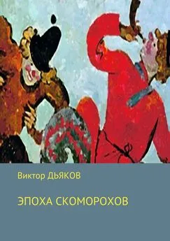 Виктор Дьяков - Эпоха скоморохов