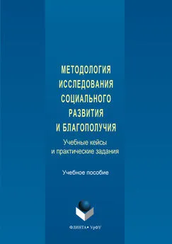 Коллектив авторов - Методология исследования социального развития и благополучия. Учебные кейсы и практические задания