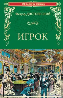 Федор Достоевский - Игрок (сборник)