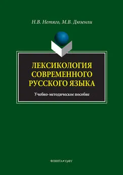 Мария Дюзенли - Лексикология современного русского языка. Краткий курс для иностранных учащихся